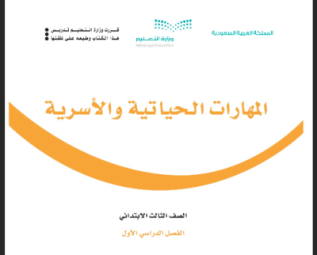كتاب المهارات الحياتية والأسرية